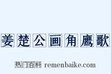 姜楚公画角鹰歌是什么意思的图片